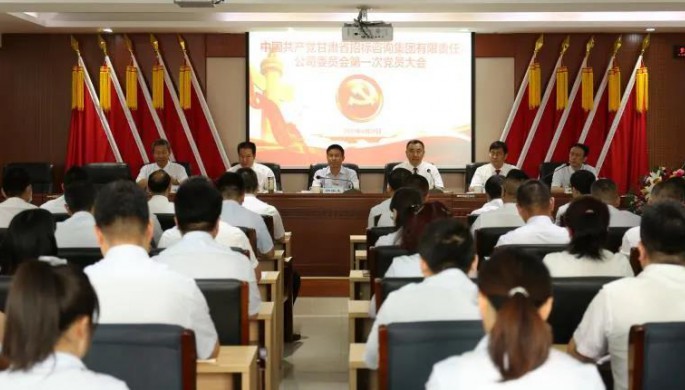 中國(guó)共產(chǎn)黨甘肅省招標(biāo)咨詢集團(tuán)有限責(zé)任公司第一次黨員大會(huì)勝利召開