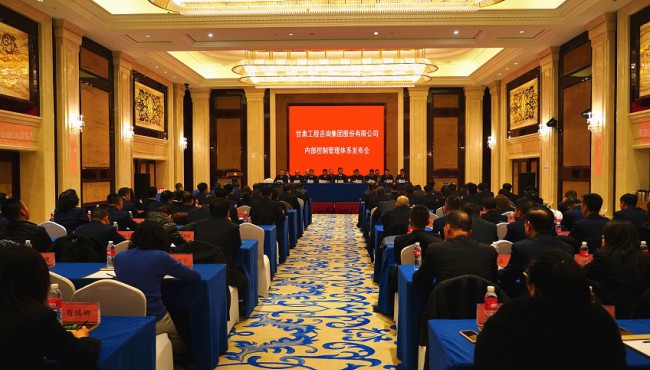 對(duì)標(biāo)現(xiàn)代企業(yè)制度要求 持續(xù)規(guī)范運(yùn)營(yíng)管理模式 甘肅工程咨詢集團(tuán)股份有限公司 召開(kāi)內(nèi)部控制管理體系發(fā)布會(huì)