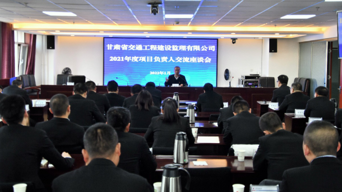 交通監(jiān)理公司召開2021年度項目負(fù)責(zé)人交流座談會