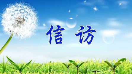 檢舉控告要知道 | 實名舉報好在哪？