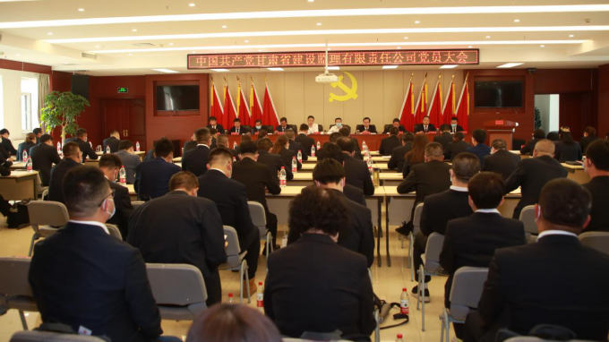 奮力邁進新征程 譜寫發(fā)展新篇章：中國共產(chǎn)黨甘肅省建設(shè)監(jiān)理有限責(zé)任公司召開黨員大會