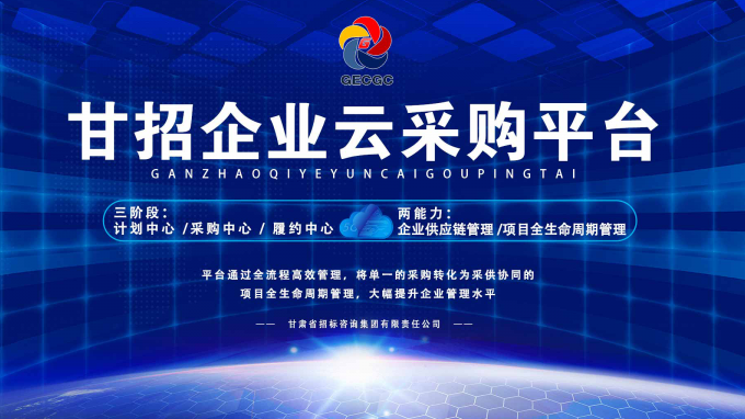 成功晉級決賽！快來為“甘招企業(yè)云采購平臺”投上寶貴的一票吧！