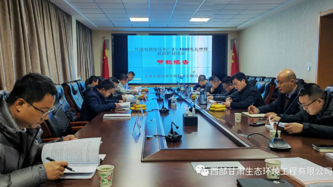 西部（甘肅）生態(tài)環(huán)境工程有限公司完成“甘肅電投常樂電廠2×1000兆瓦燃煤機組擴建項目節(jié)能報告”技術評估