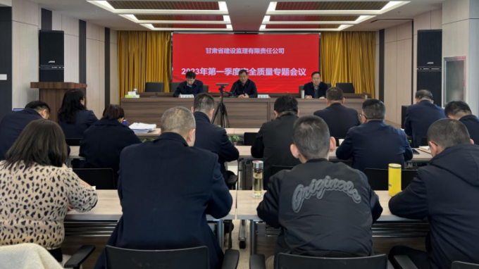 省建設(shè)監(jiān)理公司召開(kāi)2023年第一季度安全質(zhì)量專題會(huì)議