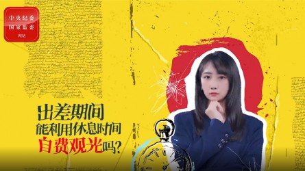 出差期間利用休息時間自費觀光可以嗎？