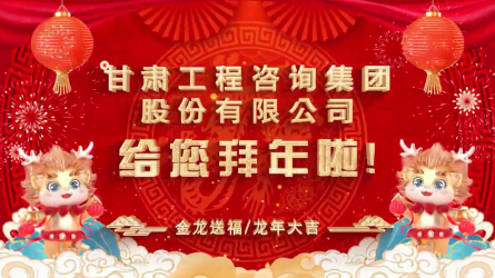 甘肅工程咨詢集團(tuán)股份有限公司給您拜年了！