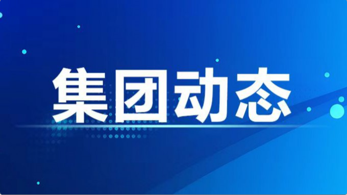 集團公司紀委、監(jiān)察專員辦召開2024年度第7次集體學習暨上半年工作總結(jié)會
