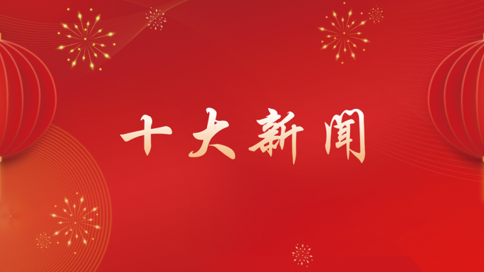 甘肅工程咨詢集團(tuán)2024年度十大新聞出爐！