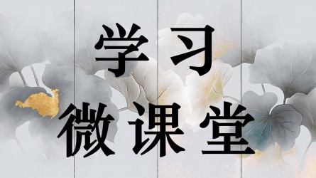 學(xué)習(xí)微課堂||打造忠誠(chéng)干凈擔(dān)當(dāng)、敢于善于斗爭(zhēng)的紀(jì)檢監(jiān)察鐵軍