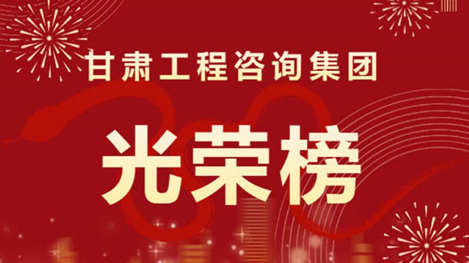 2024年度甘肅工程咨詢集團股份有限公司“光榮榜”來了！