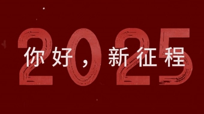 2025，新征程，再出發(fā)！