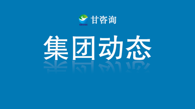 甘肅工程咨詢集團(tuán)召開(kāi)科研基礎(chǔ)設(shè)施與科研儀器接入甘肅省開(kāi)放共享服務(wù)平臺(tái)工作座談會(huì)