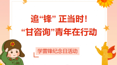 追“鋒” 正當(dāng)時(shí)！ “甘咨詢”青年在行動(dòng)