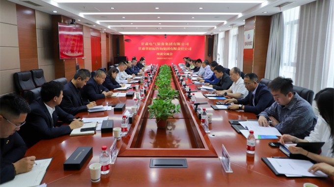 甘肅工程咨詢集團(tuán)與甘肅電氣裝備集團(tuán)座談