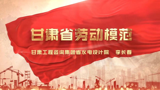 勞模風(fēng)采 | 甘肅工程咨詢集團(tuán)水電設(shè)計院 李長春