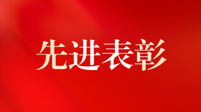集團公司機關黨委開展“兩優(yōu)一先”評選表彰