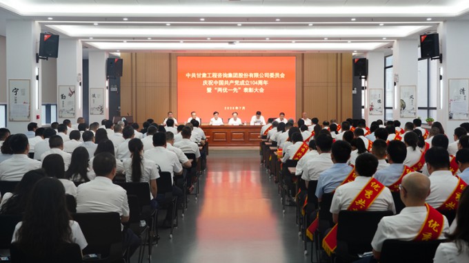 甘肅工程咨詢集團(tuán)召開慶祝中國共產(chǎn)黨成立104周年暨“兩優(yōu)一先”表彰大會