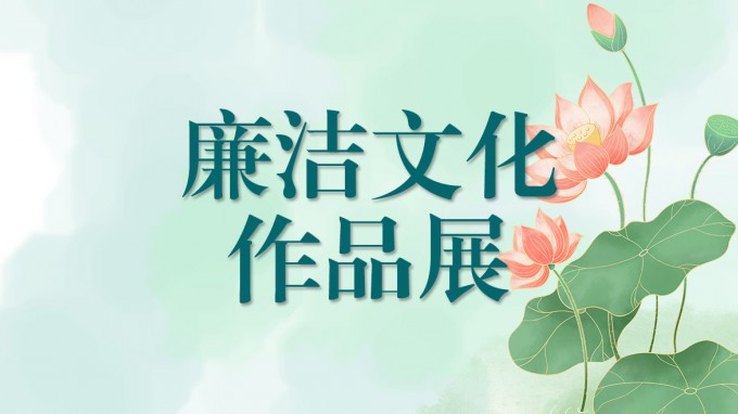 甘肅工程咨詢集團廉潔文化作品展(四)