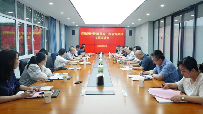 甘肅工程咨詢集團(tuán)與青海省國有科技控股集團(tuán)座談交流