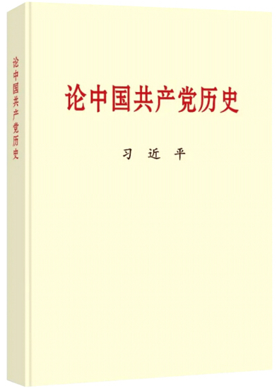 黨史學(xué)習(xí)教育明確“指定書(shū)目”