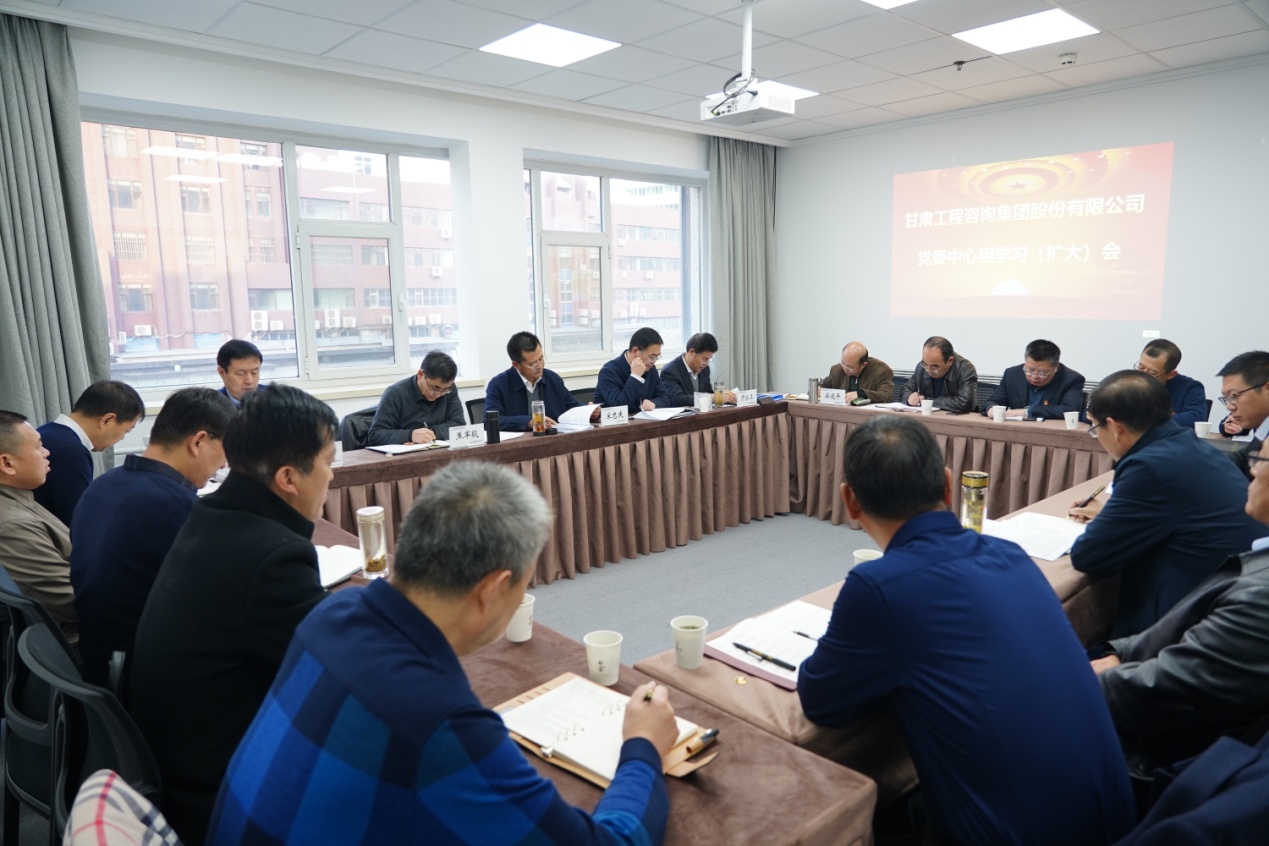 甘肅工程咨詢集團(tuán)股份有限公司組織召開黨委理論中心組學(xué)習(xí)(擴(kuò)大)會(huì)