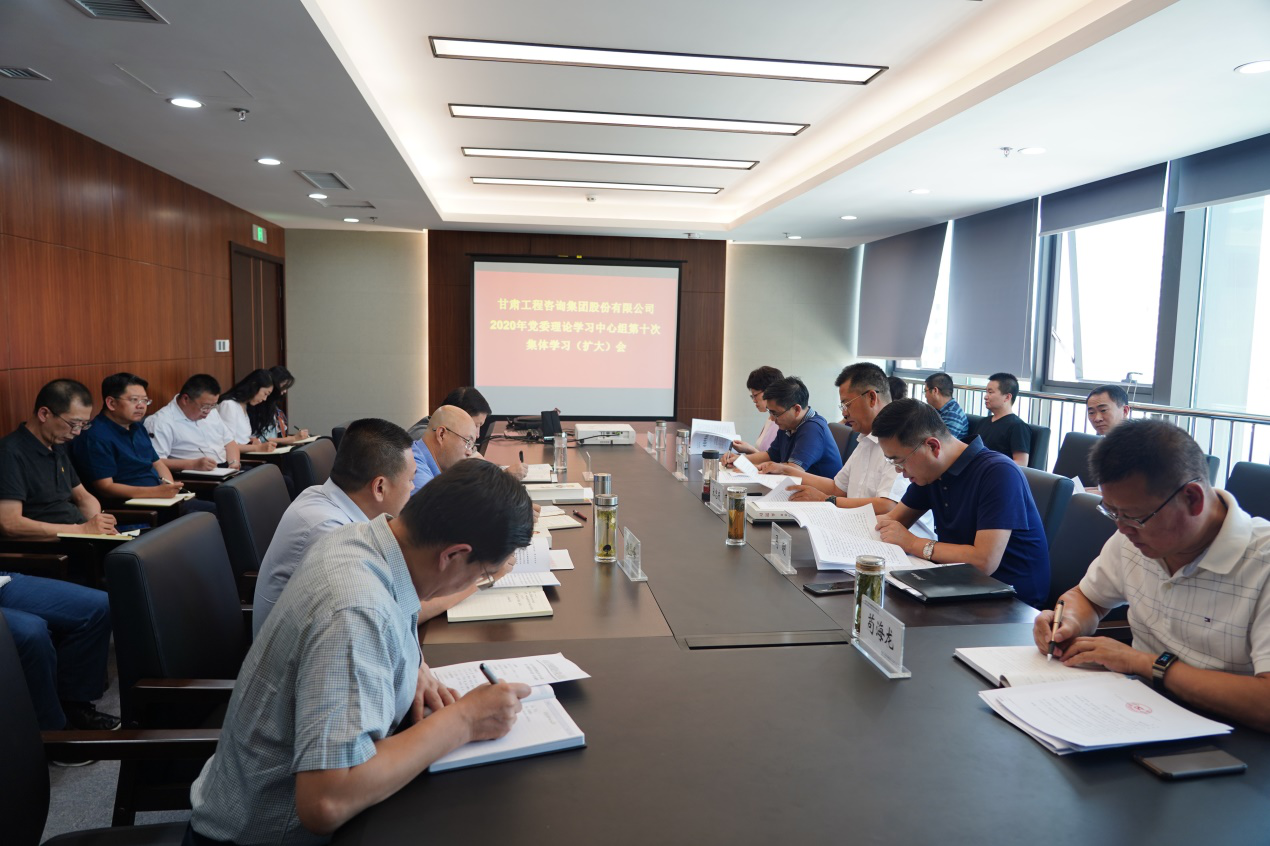 甘肅工程咨詢(xún)集團(tuán)組織召開(kāi)2020年黨委<br/>理論學(xué)習(xí)中心組第十次集體學(xué)習(xí)(擴(kuò)大)會(huì)