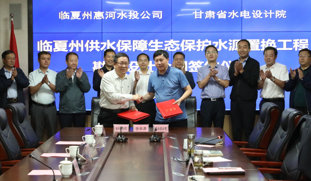 臨夏州供水保障生態(tài)保護水源置換工程勘察<br/>設(shè)計合同簽約儀式在蘭州舉行